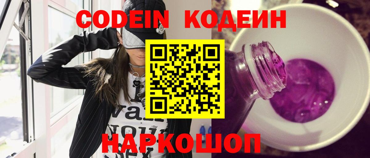 Codein Purple Drank Подольск